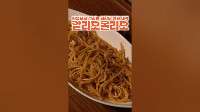 원팬파스타 알리오올리오 Thumbnail