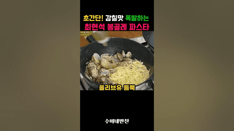 초간단! 감칠맛 폭발하는 최현석 봉골레 파스타 Thumbnail