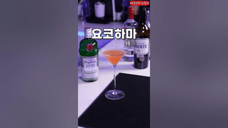 요코하마 칵테일 Thumbnail