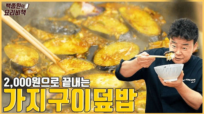 가지 하나로 만들어 먹는 가지구이덮밥! 5분이면 끝납니다. Thumbnail