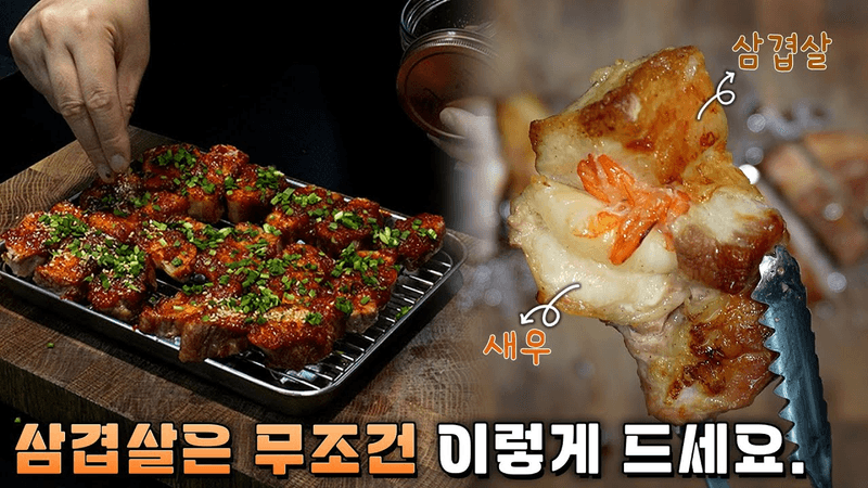 와... 진짜 지금까지 먹었던 삼겹살 중에 제일 맛있습니다. Thumbnail