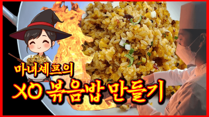 초간단 볶음밥 만들기! XO 엑스오 볶음밥 건강한 K중식 마녀셰프 Thumbnail