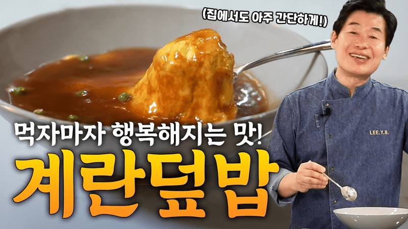 [이연복] 풍부한 식감에 입에 넣는 순간 행복해집니다! 초간단 계란덮밥! Thumbnail