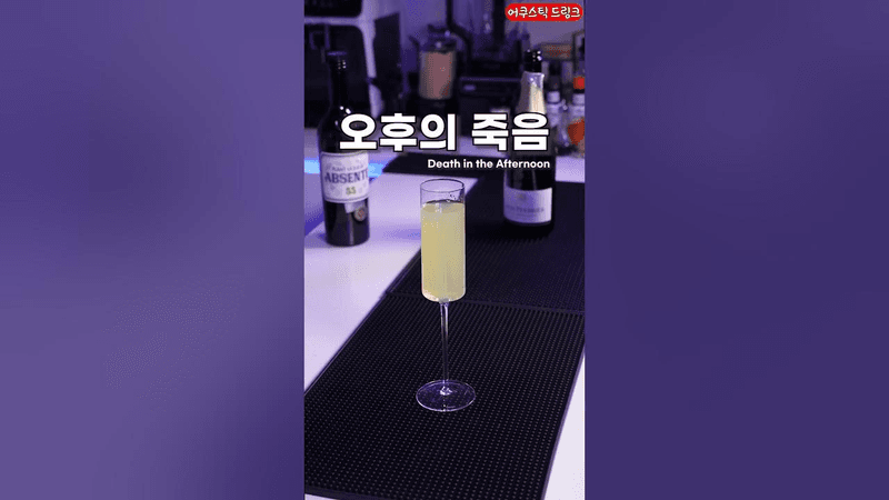 점점 불투명하게 바뀌는 칵테일 (오후의 죽음) Thumbnail