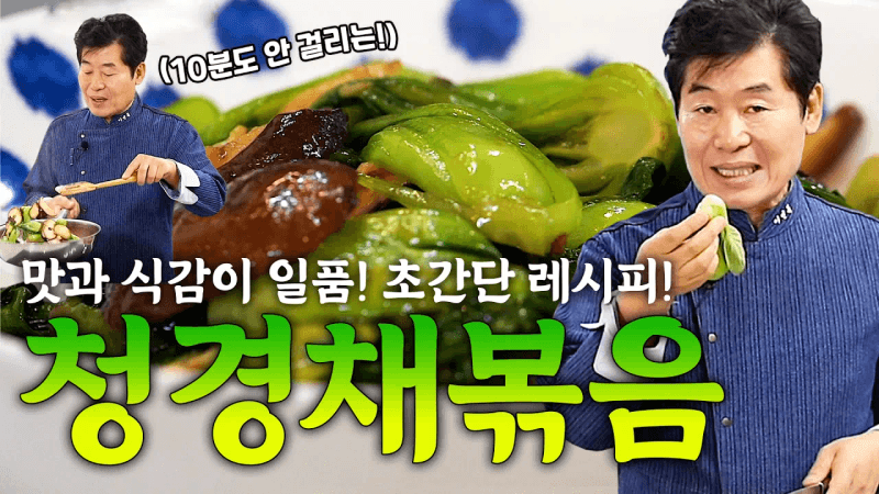 이연복 10분도 안 걸리는 청경채 볶음! 맛과 식감 모두를 살리는 레시피! Thumbnail