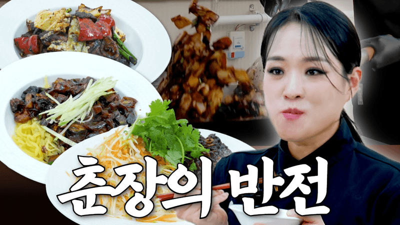 짜장뿐인 줄 알았지? 춘장으로 4가지 요리 미친 변신.zip Thumbnail