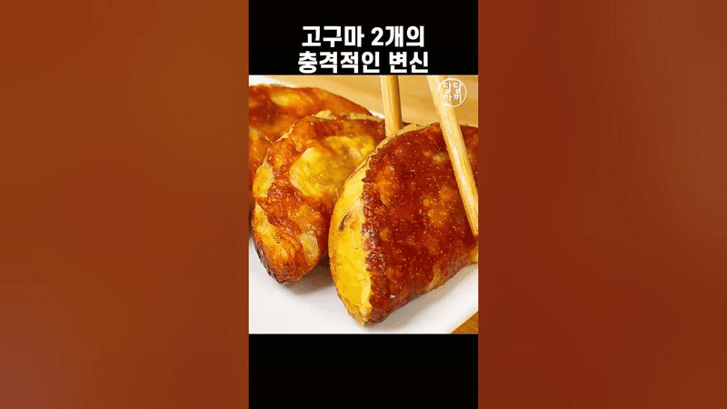 밀가루 없이 든든한 초간단 고구마 요리 Thumbnail