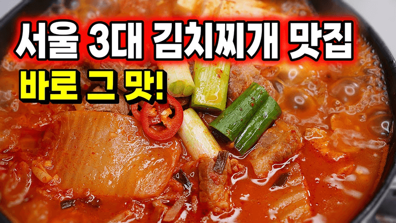 식당처럼 맛있는 돼지고기 김치찌개 Thumbnail