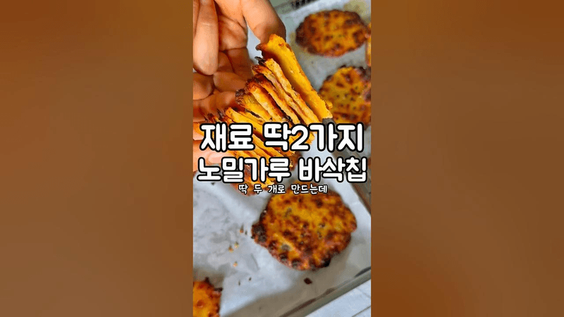 재료 딱 2가지 노밀가루 바삭칩 Thumbnail