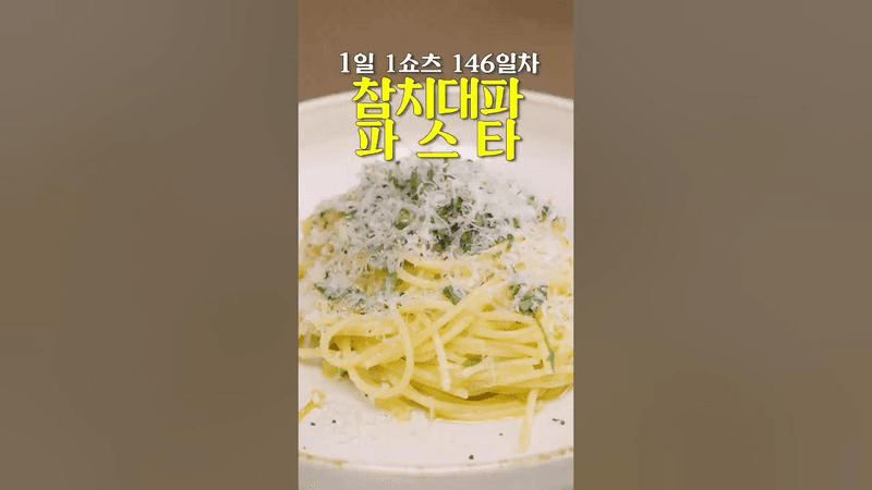 300번은 넘게 만들어 먹은 파스타 Thumbnail