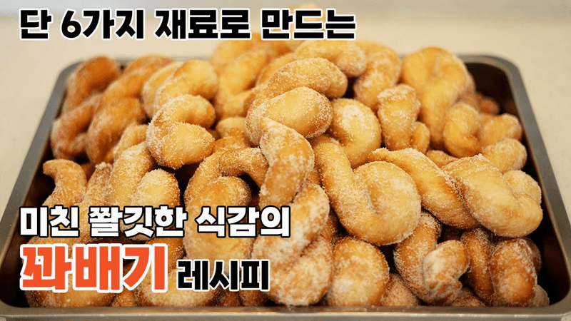 비건도 먹을 수 있는 꽈배기 레시피 Thumbnail