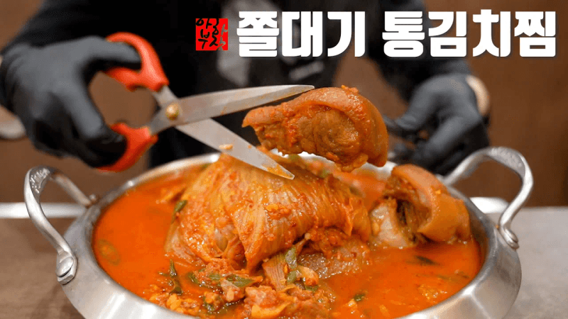 [김치는 예술] 이 통김치찜 레시피를 보시면 다시는 사드실수 업습니다 Thumbnail