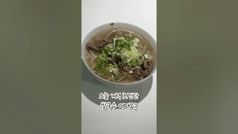 [아주 쉬운 쌀국수 만들기🍜] 집에서 10분! 국물맛 미쳤다🔥 Thumbnail