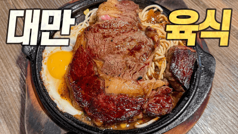 대만 육식 올스타전 : 젠슨황 단골집부터 반값 딘타이펑까지 월클로 가득 채운 육식 탐방기 Thumbnail