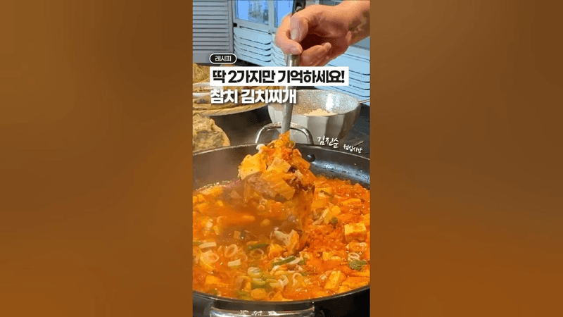 딱 2가지만 기억하면, 참치 김치찌개 절대 실패 할 수 없어요😁😁 Thumbnail