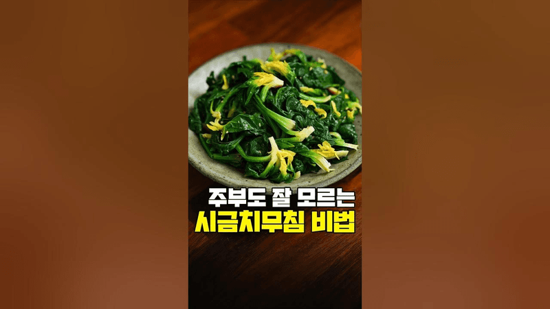 (100만) 겨울시금치무침 맛있게 무치는법! 마늘 넣지마세요❌ Thumbnail