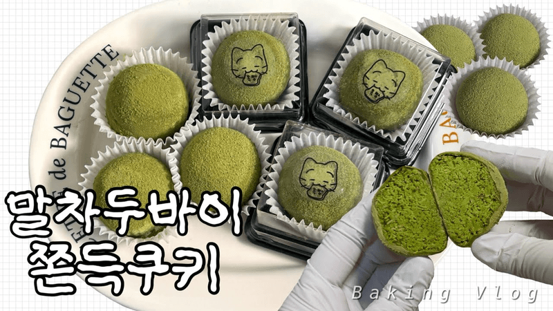 말차 두바이 쫀득쿠키 Thumbnail