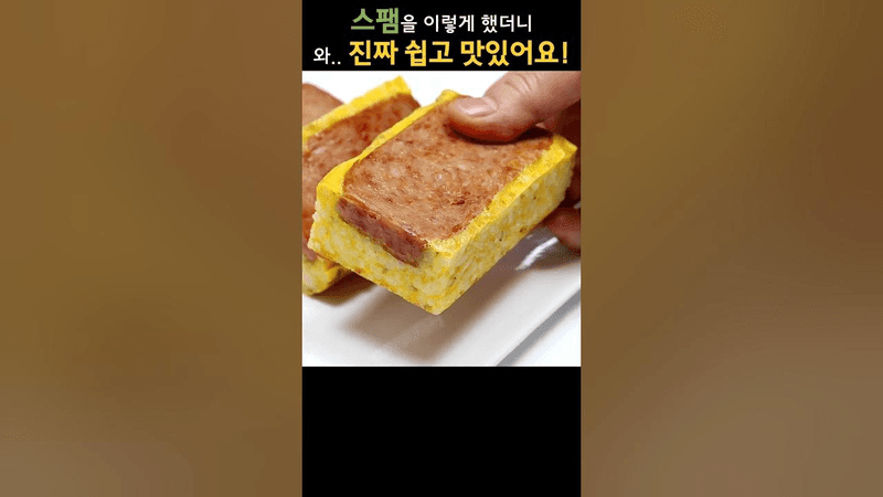스팸을 이렇게 했더니, 너무 간단한데 맛있다고 식구들이 매일 이것만 찾아요! Thumbnail