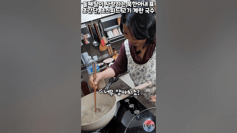 둘째딸이 제일 사랑하는 북한아내 표 초간단, 초스피드 고기 계란 국수 Thumbnail