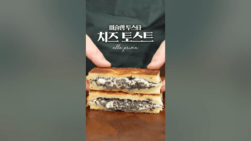 미술랭 2스타식 치즈 토스트는 뭐가 다를까? Thumbnail