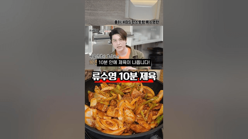 10분만에 완성 류수영 제육볶음 Thumbnail