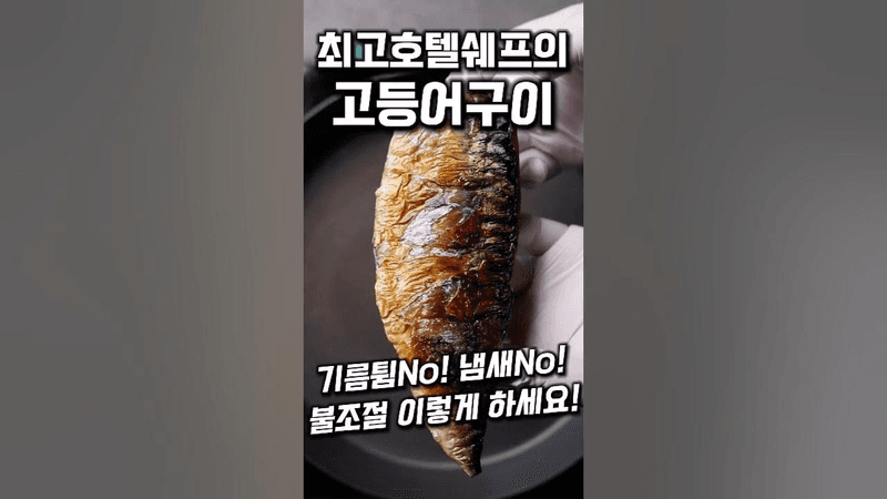 최고 호텔 셰프의 비린내 없는 고등어구이 Thumbnail