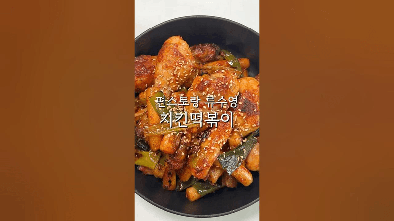 치킨떡볶이💛연유마요소스 편스토랑 어남선생 류수영 치킨떡볶이 레시피 Thumbnail