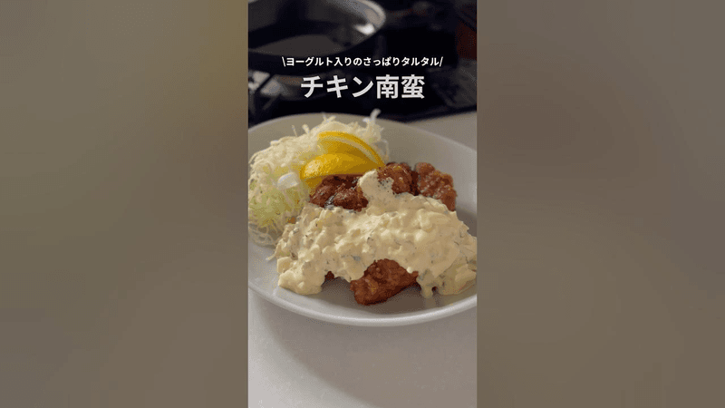 요거트를 넣은 상큼한 치킨난반 Thumbnail