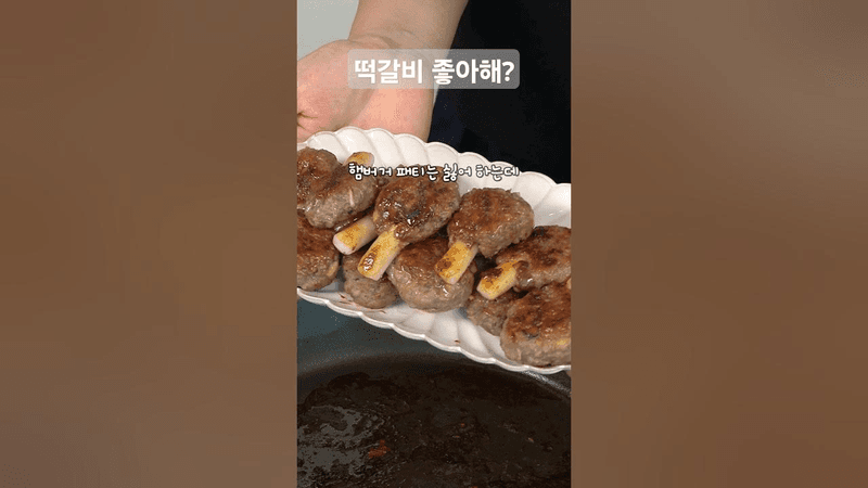 우리아이 최애반찬 단짠단짠 떡갈비 Thumbnail