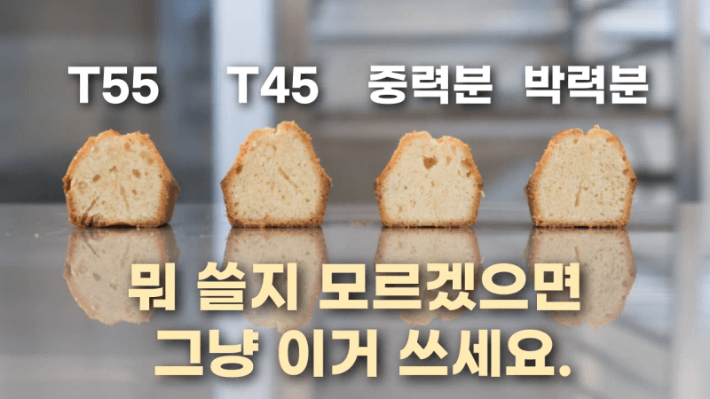 휘낭시에 식감 차이, 결국 '밀가루'에서 갈립니다. (4종 비교) Thumbnail