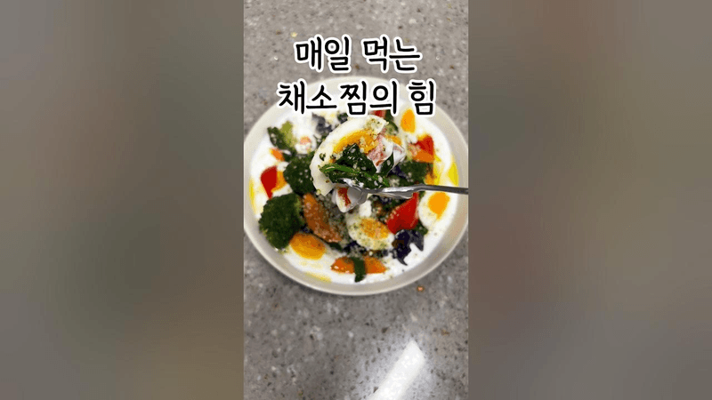 살 안찌는 체질로 바꿔준 채소찜 Thumbnail