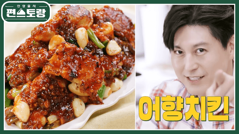 어남선생표 어향치킨 Thumbnail