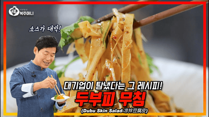 두부피 무침 Thumbnail