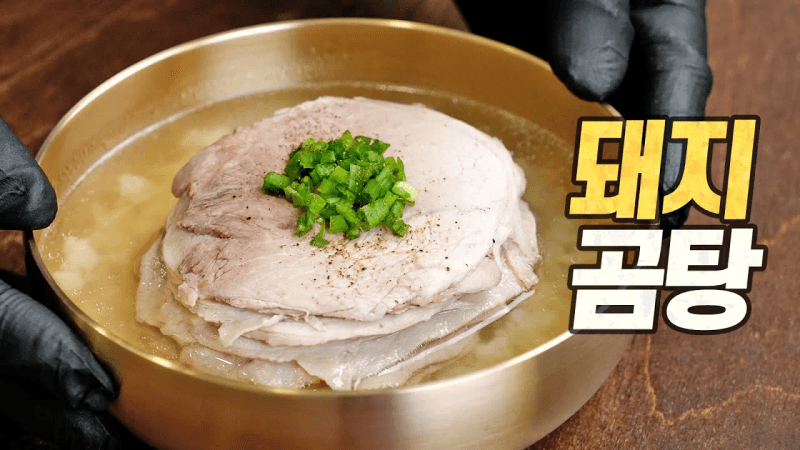 돼지곰탕 : 뉴욕타임즈 선정 "올해 최고의 음식" (미슐랭 국밥 옥동식 커버) Thumbnail