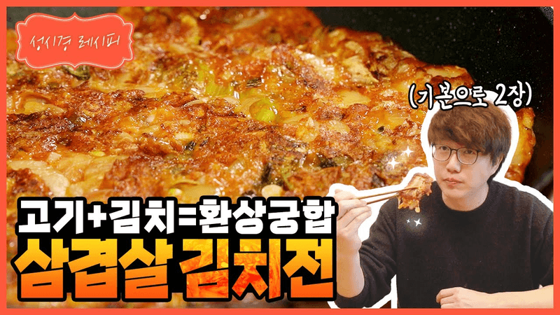 삼겹살 김치전 Thumbnail
