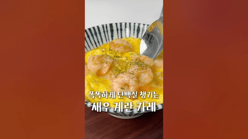 카레로 똑똑하게 단백질 챙기는 방법 Thumbnail