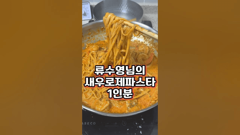 류수영의 새우 로제 파스타 Thumbnail