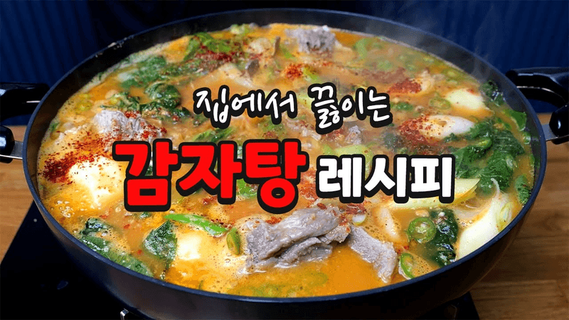 "감자탕" 이젠 집에서도 대박집 맛 낼 수 있습니다 Thumbnail