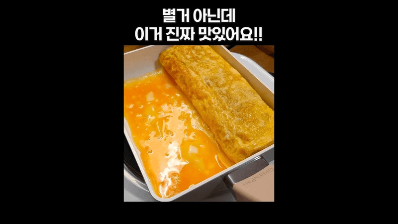 계란말이 식당보다 아삭하고 고소한 이유 Thumbnail