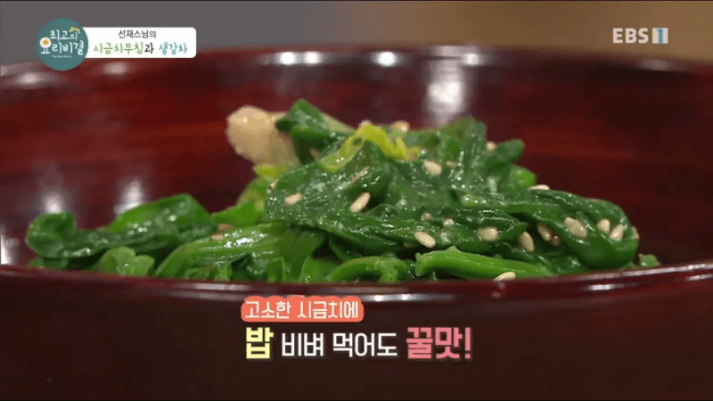 선재스님의 시금치무침과 생강차 Thumbnail