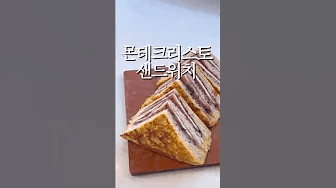 몬테크리스토 샌드위치 만들기 Thumbnail