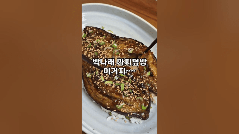 나혼자산다 박나래 가지덮밥 Thumbnail