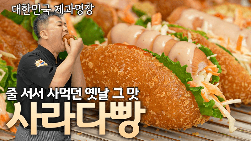 👨‍🍳 명장의 추억이 담긴 옛날 옛적 바로 그 맛! 사라다빵 Thumbnail