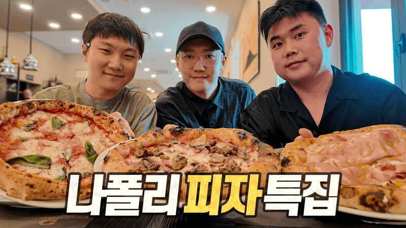 나폴리 피자의 모든 것 (with 나폴리맛피아 & 빠니보틀) Thumbnail