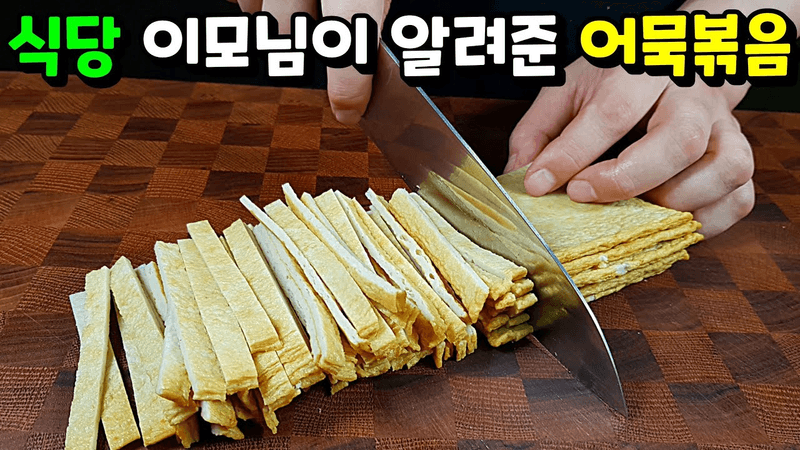 굴소스와 설탕 없이 만드는 쫀득한 어묵볶음 Thumbnail