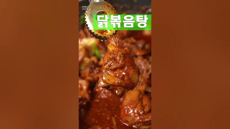 누구나 맛있게 만드는 닭볶음탕 Thumbnail