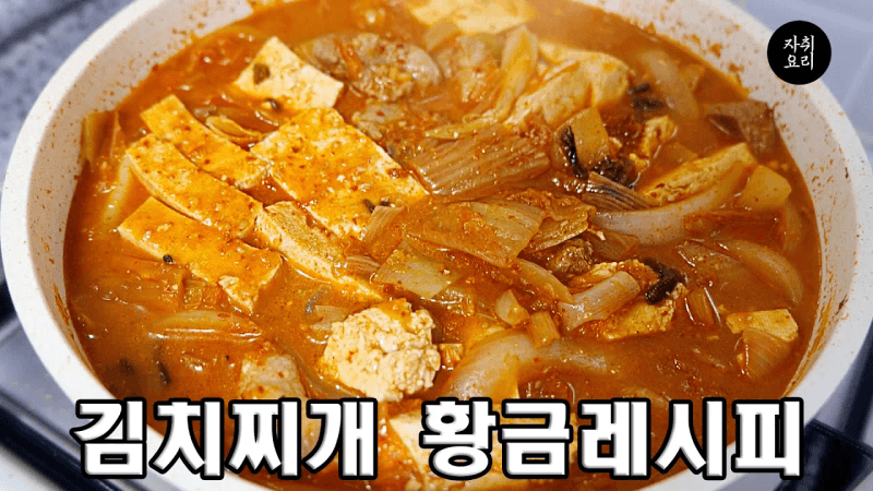절대 실패할 수 없는 김치찌개 레시피 Thumbnail