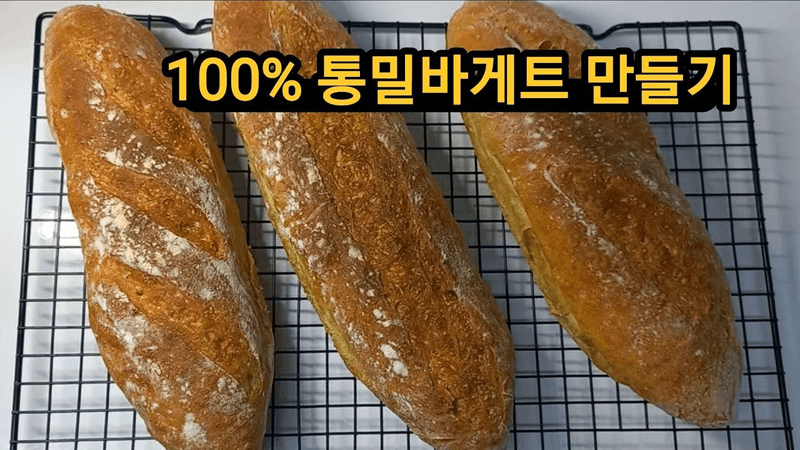 100%통밀만 넣은 통밀바게트 만들기 Thumbnail