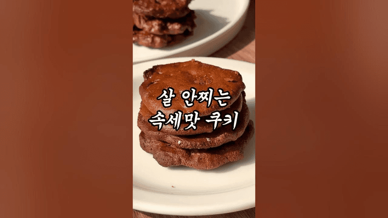 살 안 찌는 초간단 초코 쿠키 Thumbnail