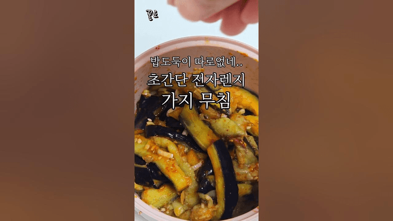 [전자레인지 2분] 초간단 가지무침!! 밥 두공기 뚝딱!! Thumbnail